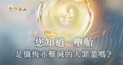 墮胎 報應|打胎真的有因果報應嗎，墮胎的因果報應？